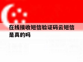 在线接收短信验证码云短信是真的吗