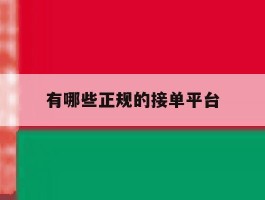 有哪些正规的接单平台