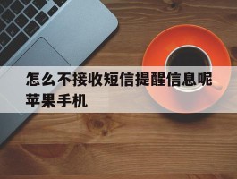 关于怎么不接收短信提醒信息呢苹果手机的信息