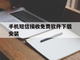 手机短信接收免费软件下载安装