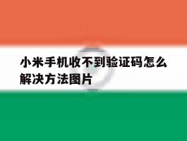 小米手机收不到验证码怎么解决方法图片的简单介绍