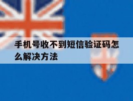 手机号收不到短信验证码怎么解决方法
