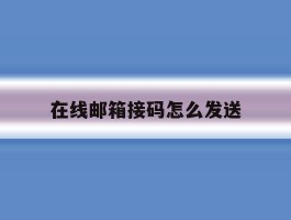 在线邮箱接码怎么发送