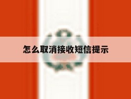 怎么取消接收短信提示