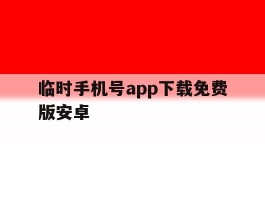 临时手机号app下载免费版安卓