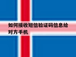 如何接收短信验证码信息给对方手机