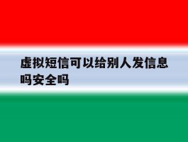 虚拟短信可以给别人发信息吗安全吗