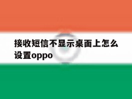 接收短信不显示桌面上怎么设置oppo