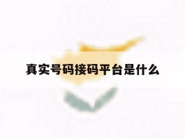 真实号码接码平台是什么