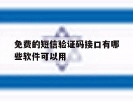 免费的短信验证码接口有哪些软件可以用