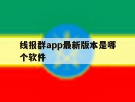 包含线报群app最新版本是哪个软件的词条
