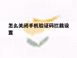 怎么关闭手机验证码拦截设置