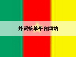 外贸接单平台网站