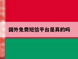 国外免费短信平台是真的吗的简单介绍