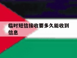 临时短信接收要多久能收到信息