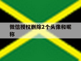 微信授权删除2个头像和昵称
