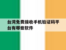 包含台湾免费接收手机验证码平台有哪些软件的词条
