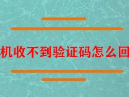 包含代收短信验证码的平台下载安装不了怎么回事的词条