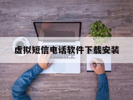 虚拟短信电话软件下载安装