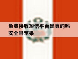 免费接收短信平台是真的吗安全吗苹果