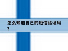 怎么知道自己的短信验证码?
