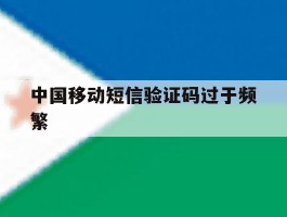 中国移动短信验证码过于频繁