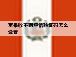苹果收不到短信验证码怎么设置