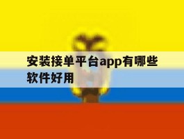 安装接单平台app有哪些软件好用