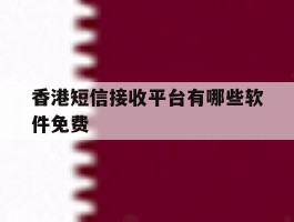香港短信接收平台有哪些软件免费