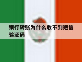 银行转账为什么收不到短信验证码
