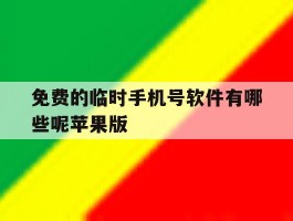 免费的临时手机号软件有哪些呢苹果版