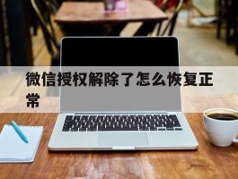 微信授权解除了怎么恢复正常