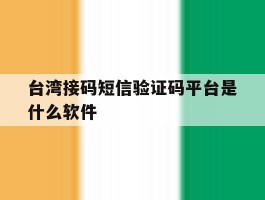 台湾接码短信验证码平台是什么软件