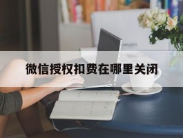 微信授权扣费在哪里关闭