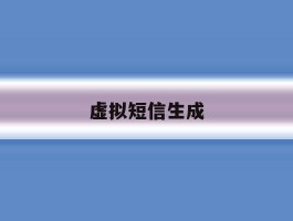 虚拟短信生成