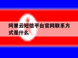 阿里云短信平台官网联系方式是什么