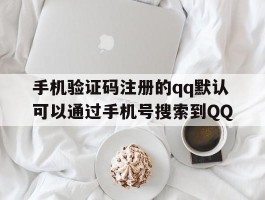 手机验证码注册的qq默认可以通过手机号搜索到QQ