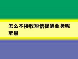 怎么不接收短信提醒业务呢苹果