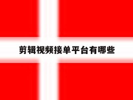 剪辑视频接单平台有哪些