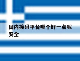 国内接码平台哪个好一点呢安全