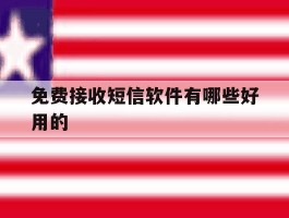 免费接收短信软件有哪些好用的