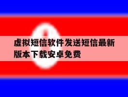 虚拟短信软件发送短信最新版本下载安卓免费的简单介绍
