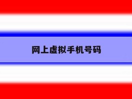 网上虚拟手机号码