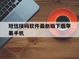 短信接码软件最新版下载苹果手机