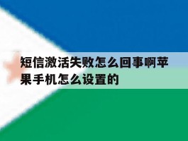 短信激活失败怎么回事啊苹果手机怎么设置的