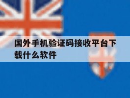国外手机验证码接收平台下载什么软件