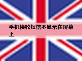 手机接收短信不显示在屏幕上