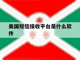 美国短信接收平台是什么软件