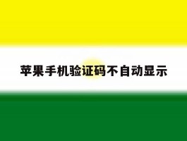 苹果手机验证码不自动显示