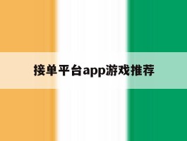 接单平台app游戏推荐